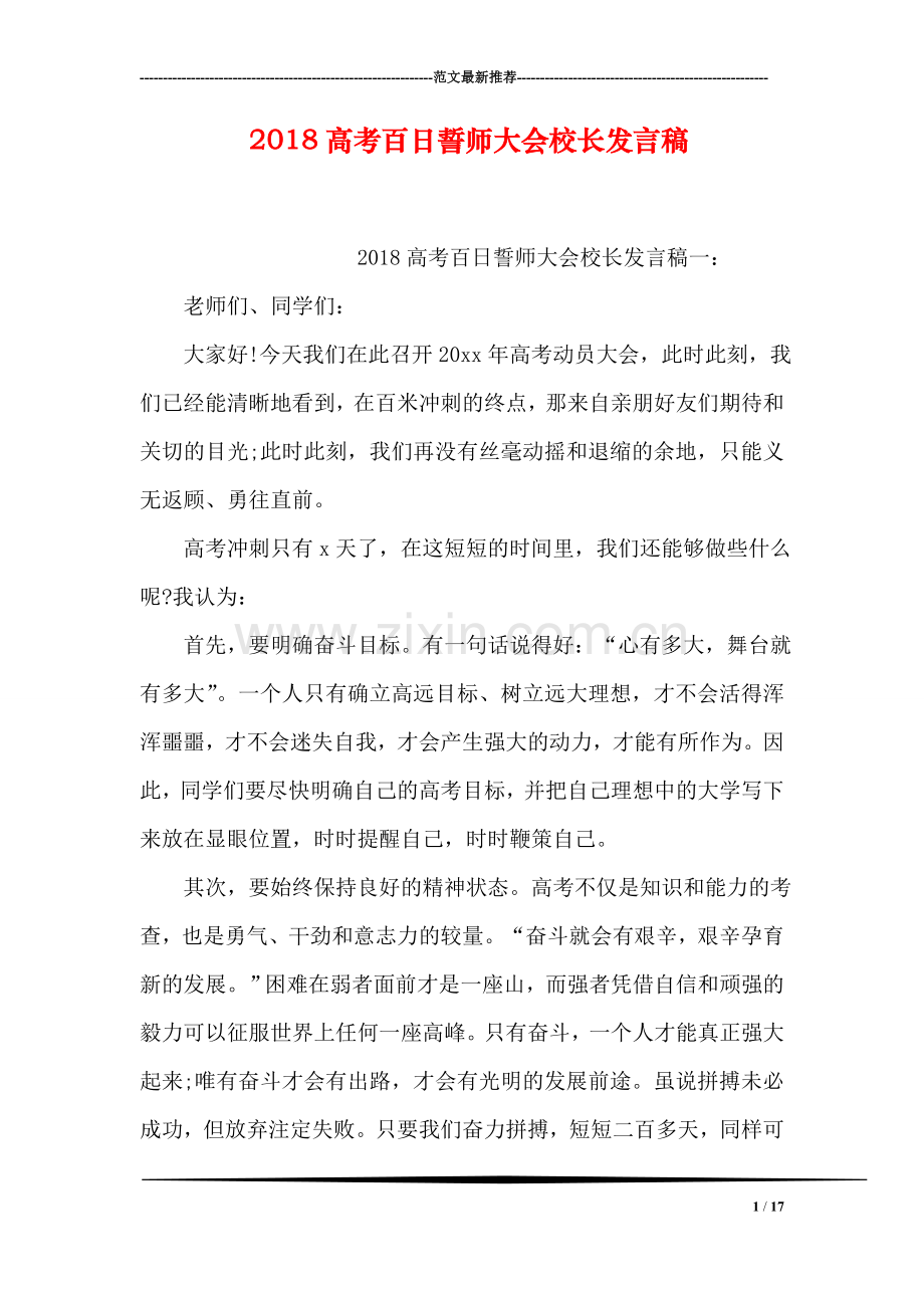 2018高考百日誓师大会校长发言稿.doc_第1页