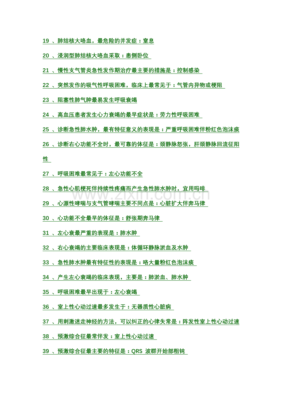 护士考试基本知识点备课讲稿.doc_第2页