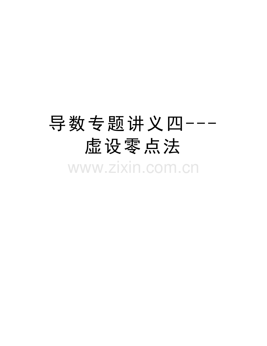 导数专题讲义四---虚设零点法复习课程.doc_第1页