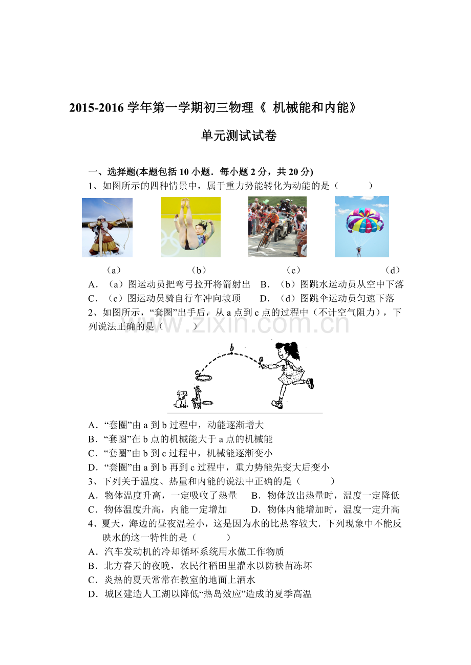 《机械能和内能》单元测试试卷.doc_第1页