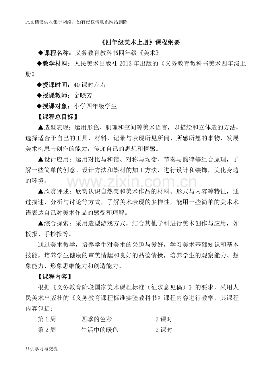 人美版四年级美术上册教案doc资料.doc_第1页