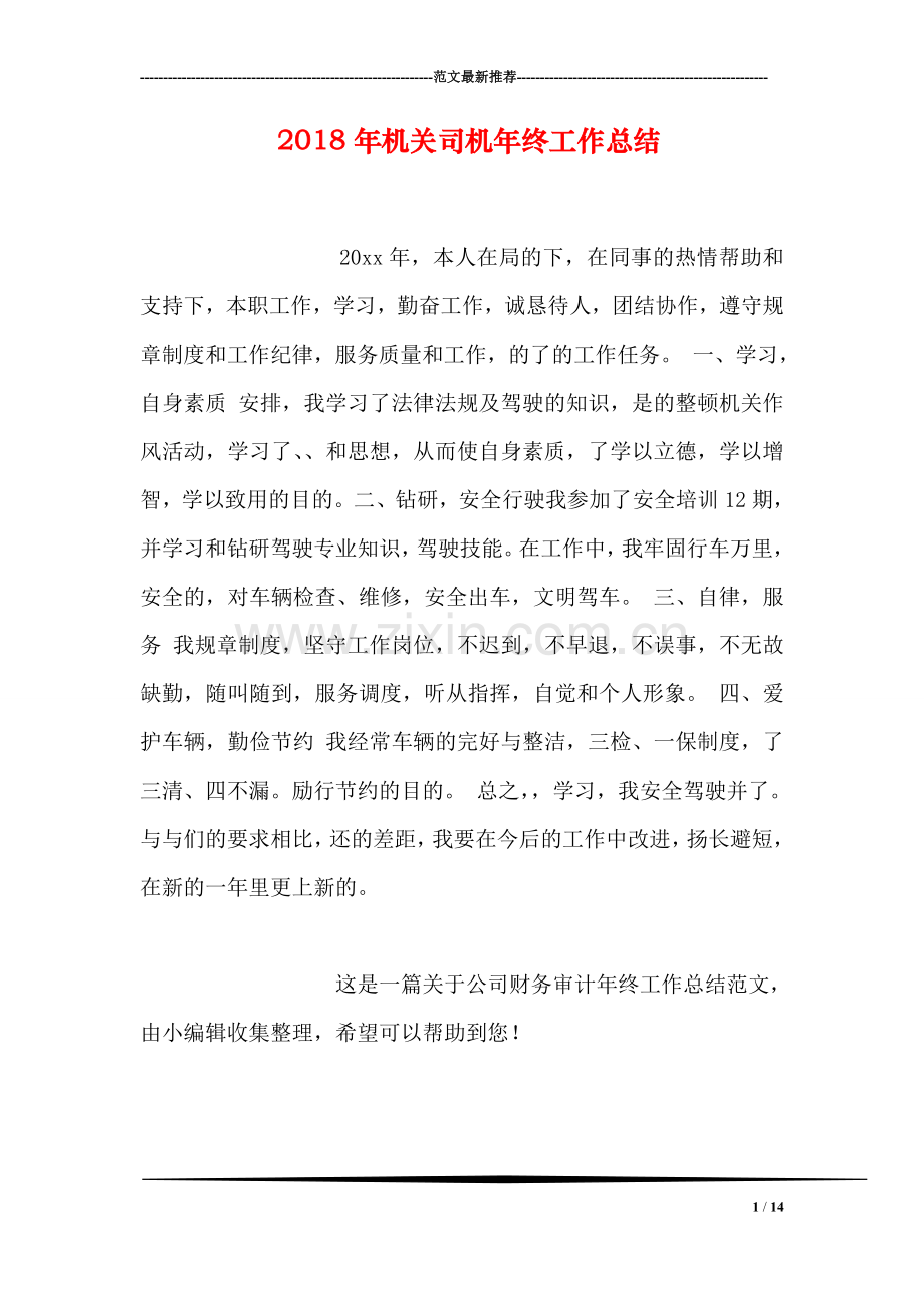 2018年机关司机年终工作总结.doc_第1页