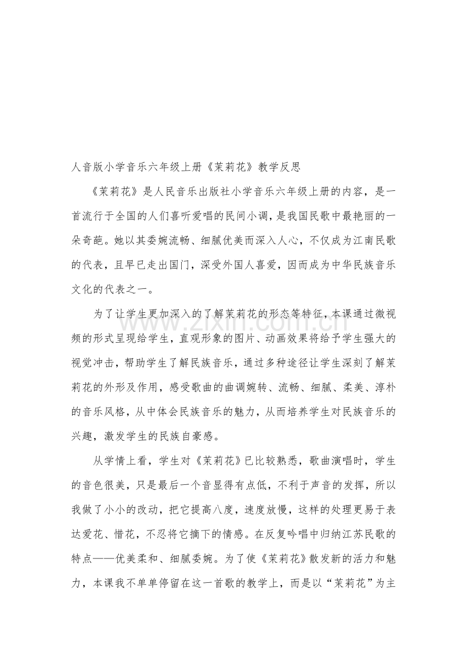 人音版小学音乐六年级上册《茉莉花》教学反思.doc_第1页
