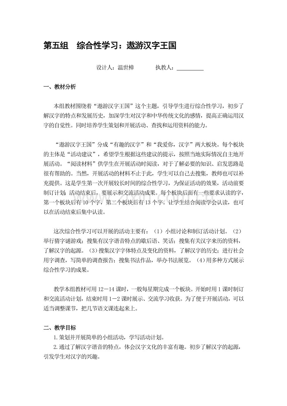 综合性学习遨游汉字王国教案资料.doc_第1页