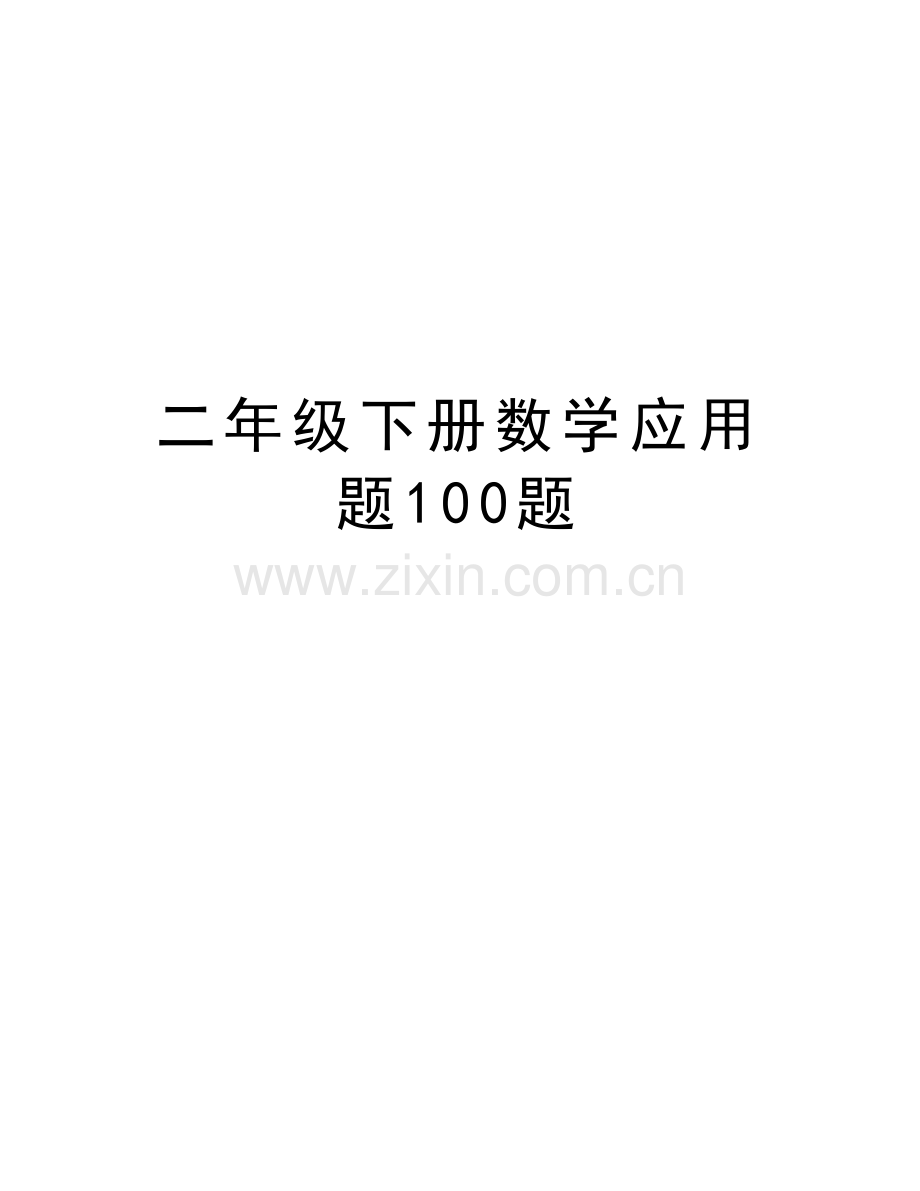 二年级下册数学应用题100题教学提纲.doc_第1页