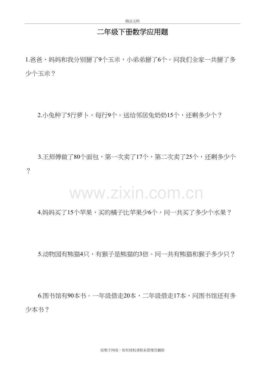 二年级下册数学应用题100题教学提纲.doc_第2页