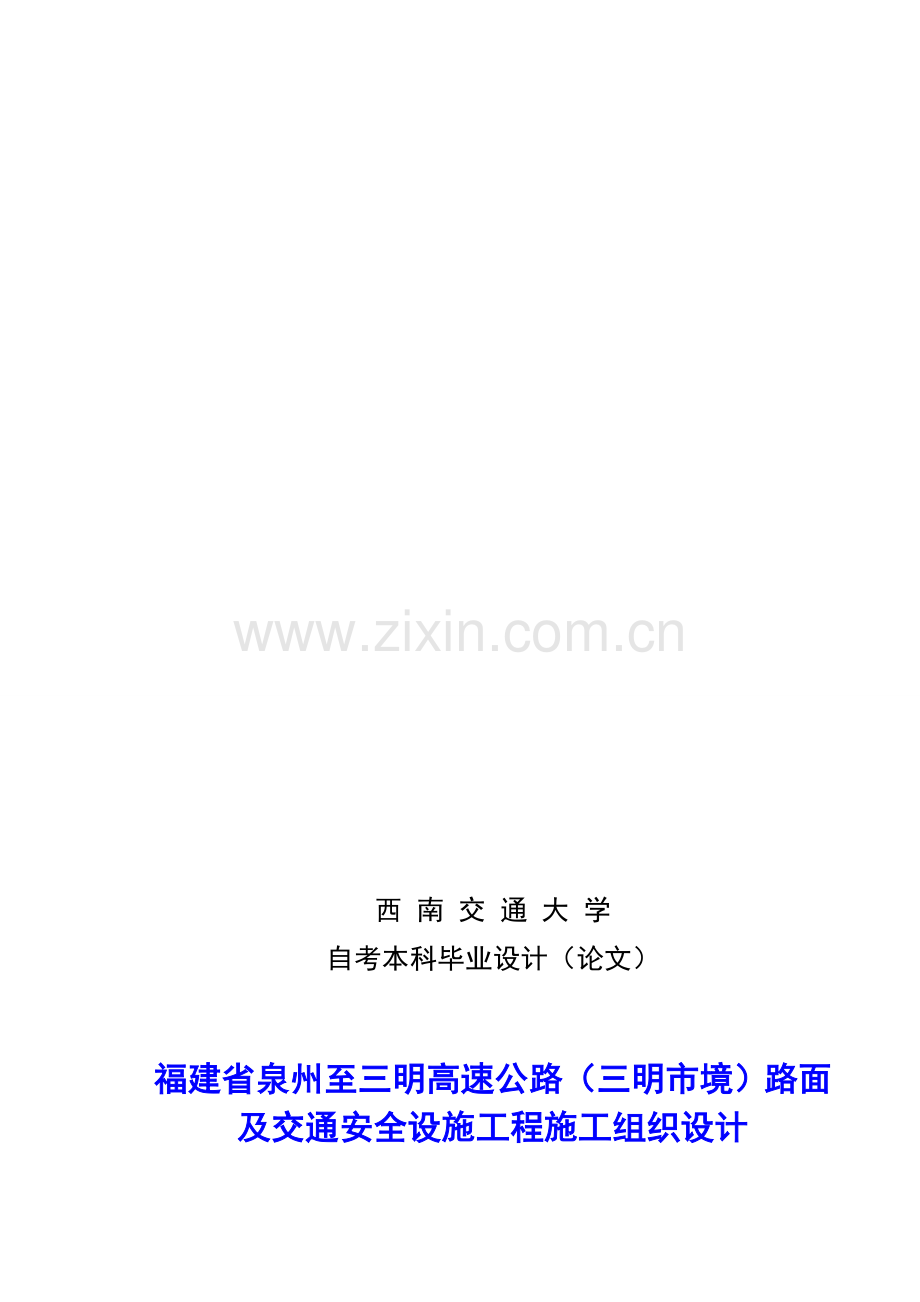 福建省泉州至三明高速公路三明市境路面及交通安全设施工程施工组织设计1.doc_第1页
