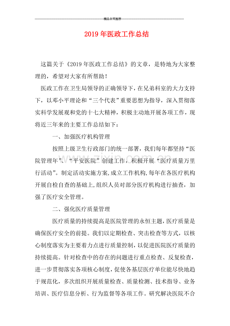 2019年医政工作总结.doc_第1页