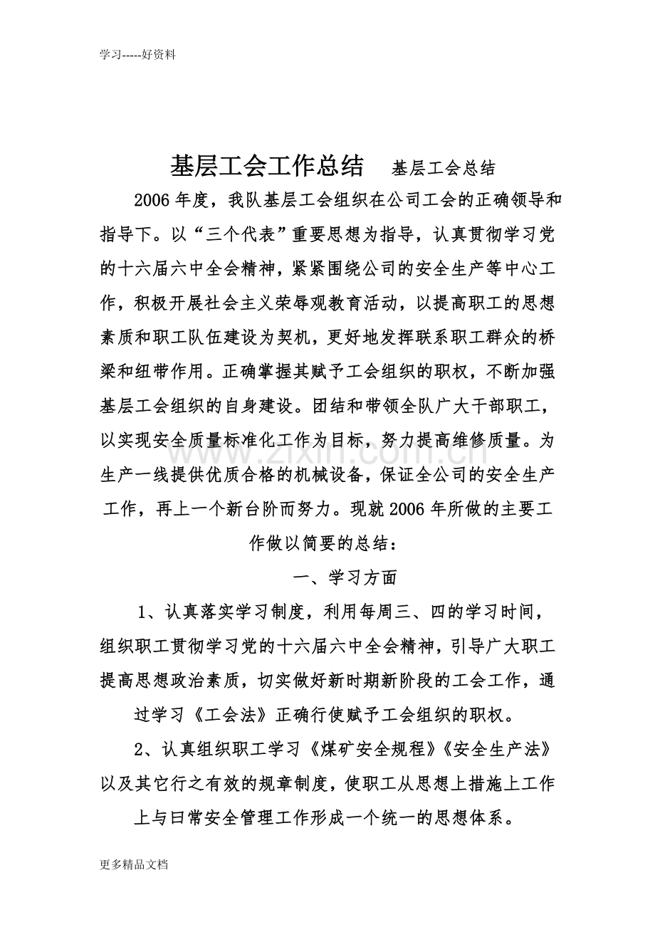 基层工会工作总结教学提纲.doc_第1页