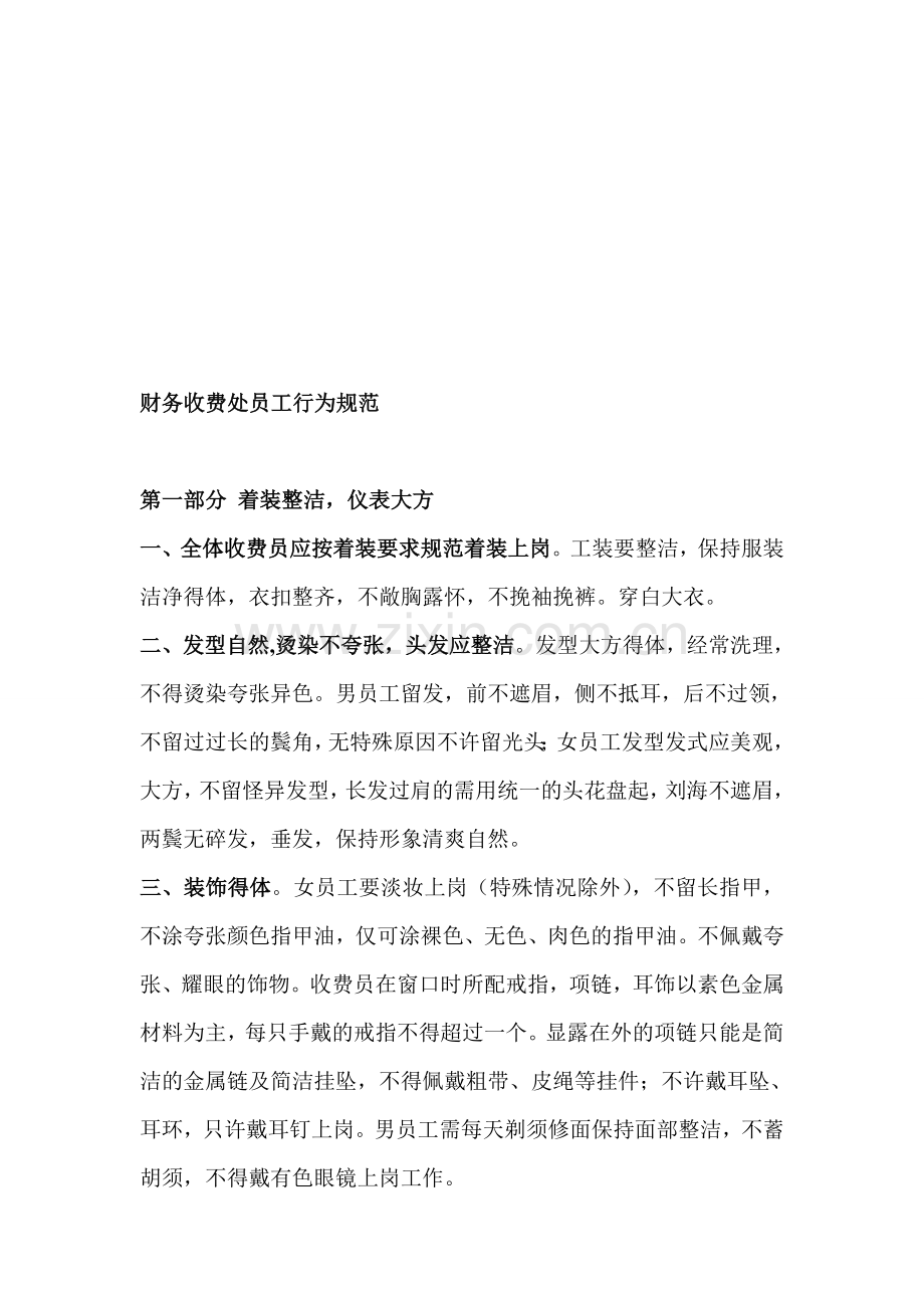 医院收费处员工行为规范资料.doc_第1页