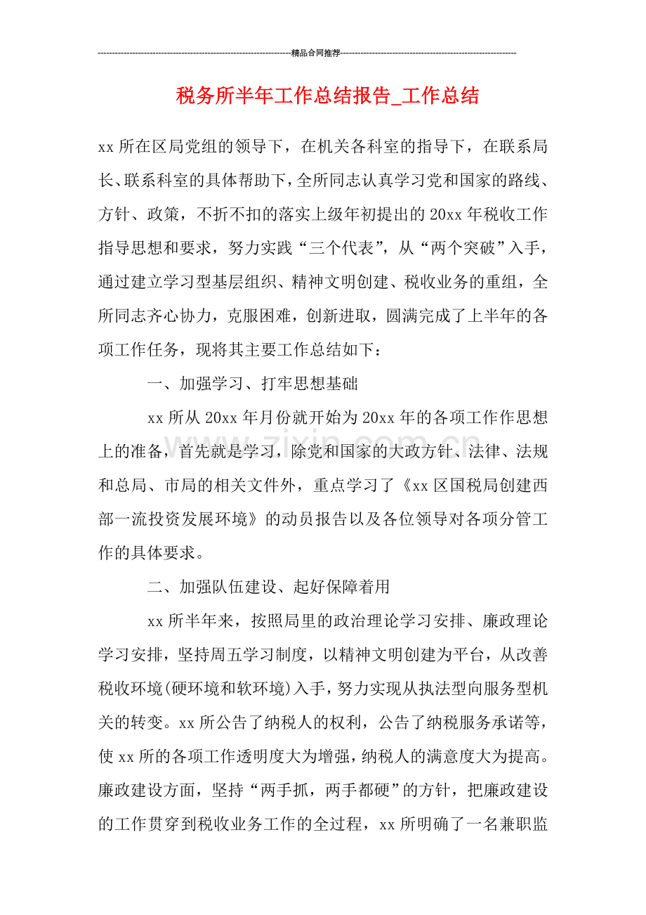 税务所半年工作总结报告-工作总结.doc_第1页