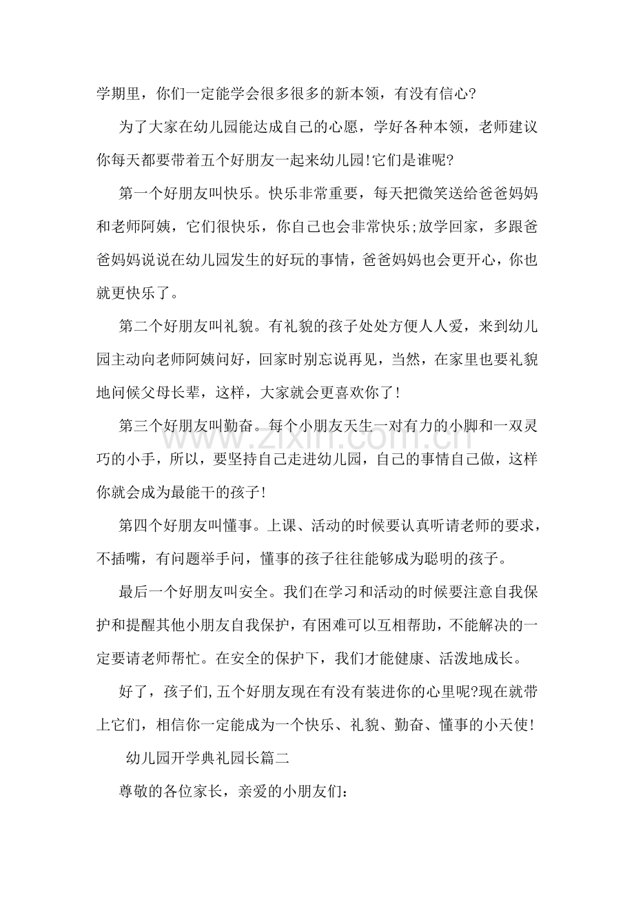 幼儿园开学典礼园长.doc_第2页