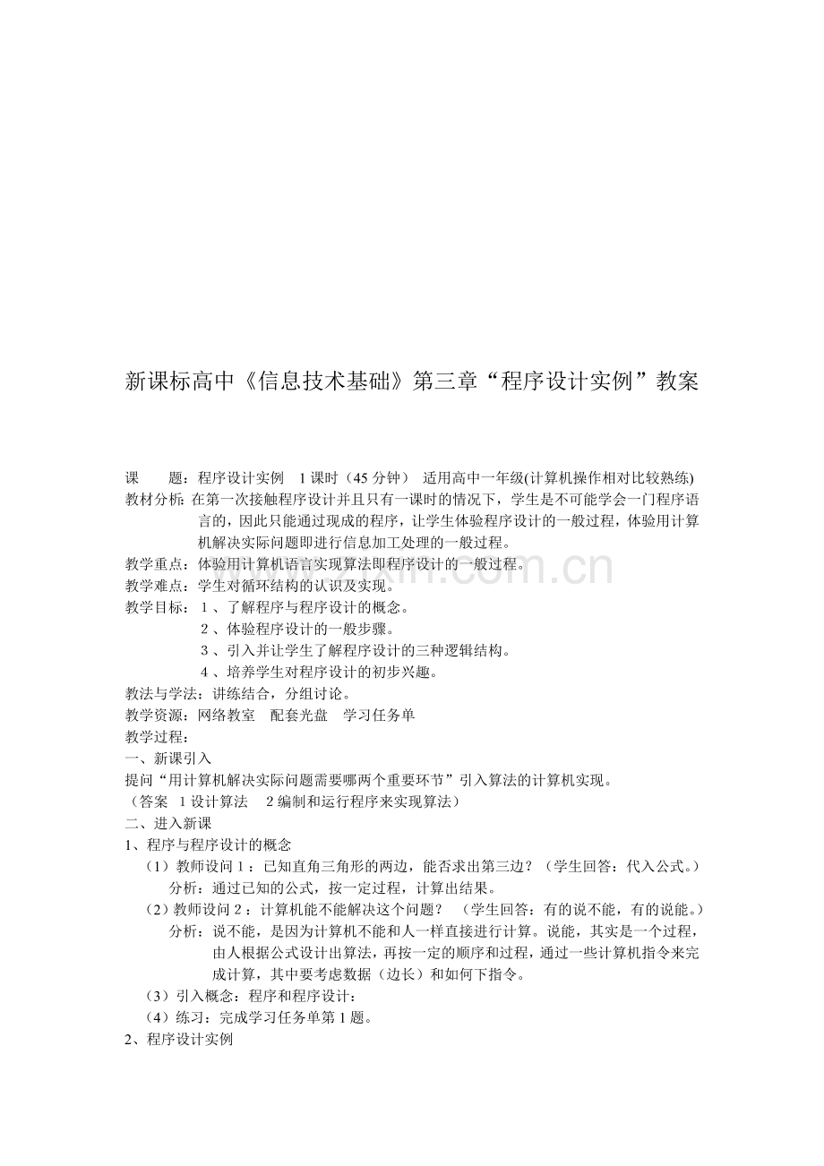 高中《信息技术基础》第三章“程序设计实例”教案.doc_第1页