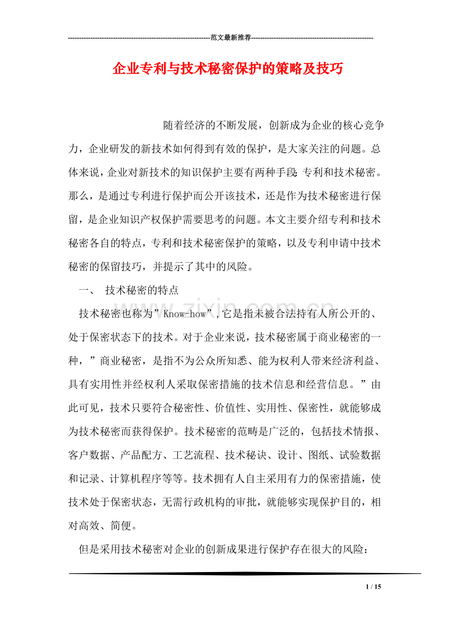 企业专利与技术秘密保护的策略及技巧.doc_第1页
