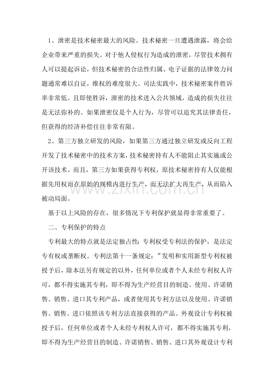 企业专利与技术秘密保护的策略及技巧.doc_第2页