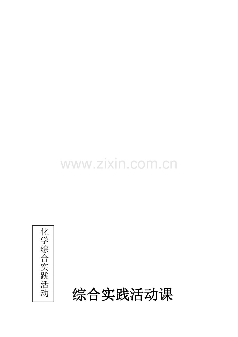 综合实践活动方案-白色污染讲解资料.doc_第1页