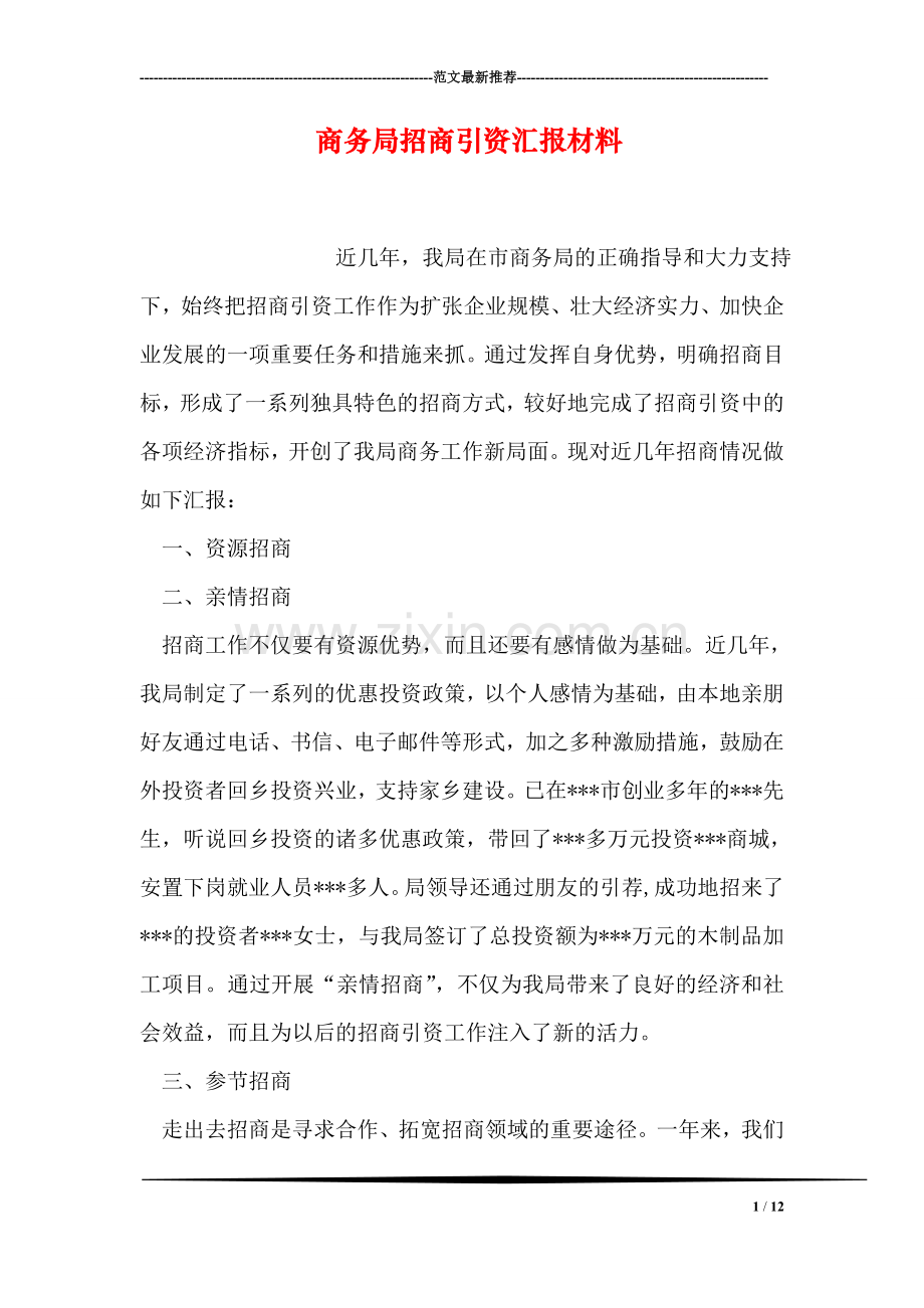 商务局招商引资汇报材料.doc_第1页