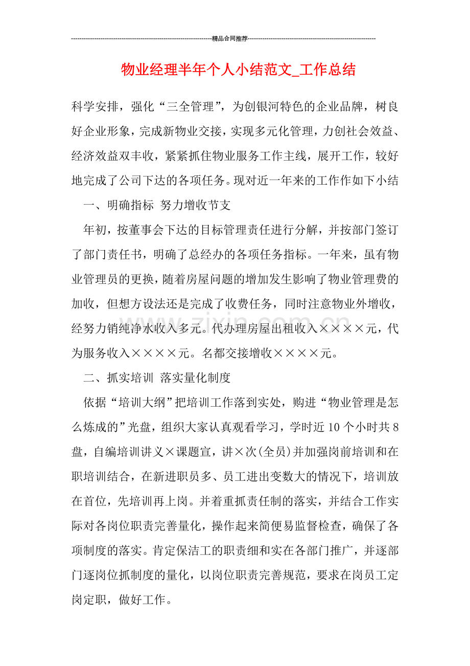 物业经理半年个人小结范文-工作总结.doc_第1页