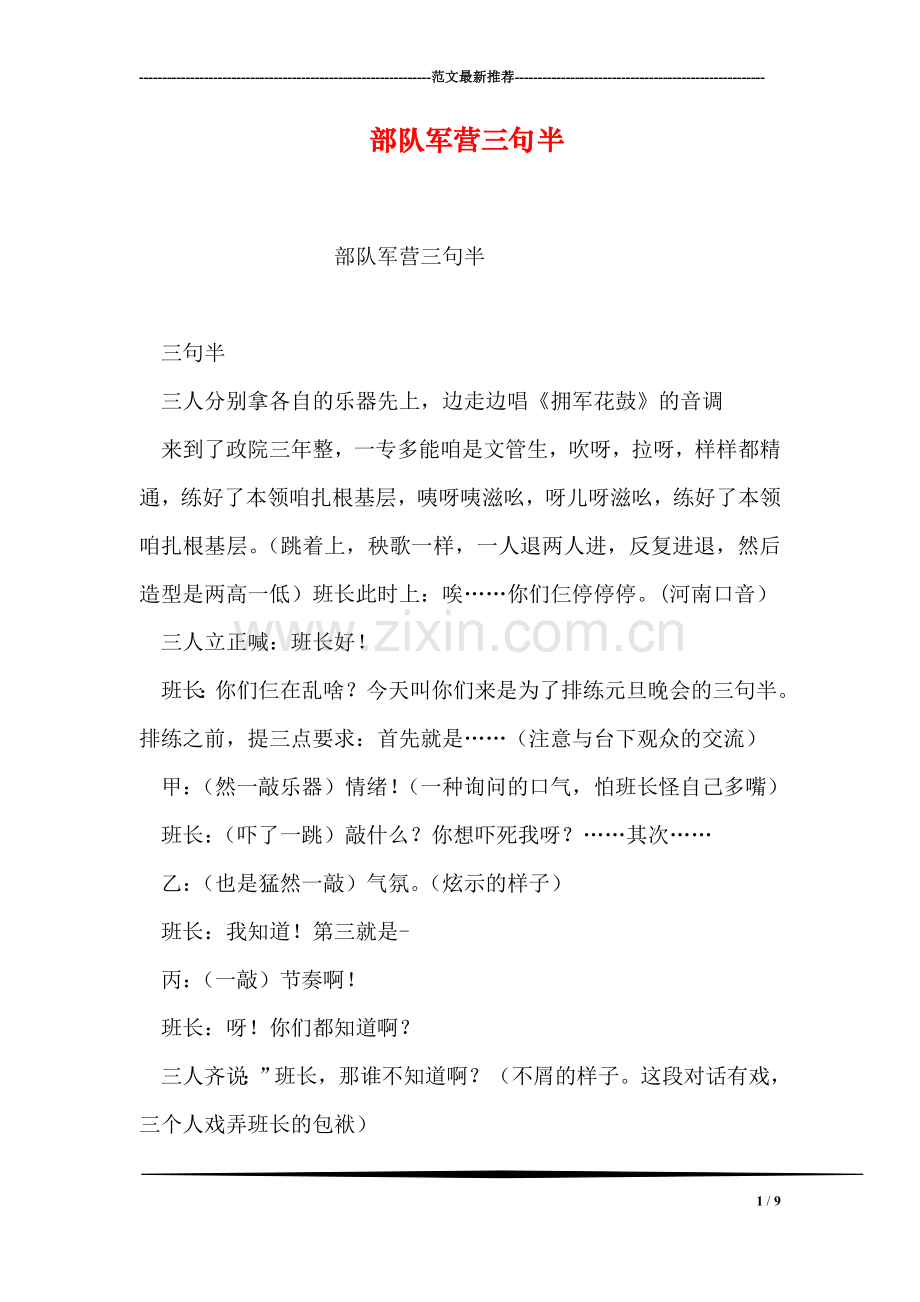 部队军营三句半.doc_第1页