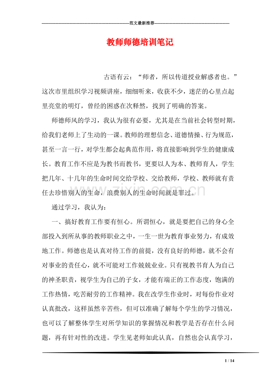教师师德培训笔记.doc_第1页