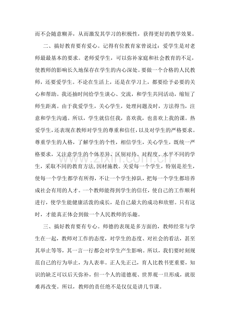 教师师德培训笔记.doc_第2页