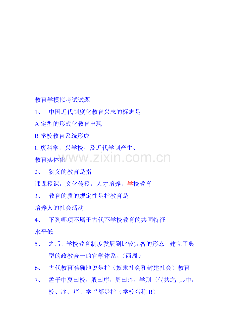 中国近代制度化教育兴志的标志是.doc_第1页