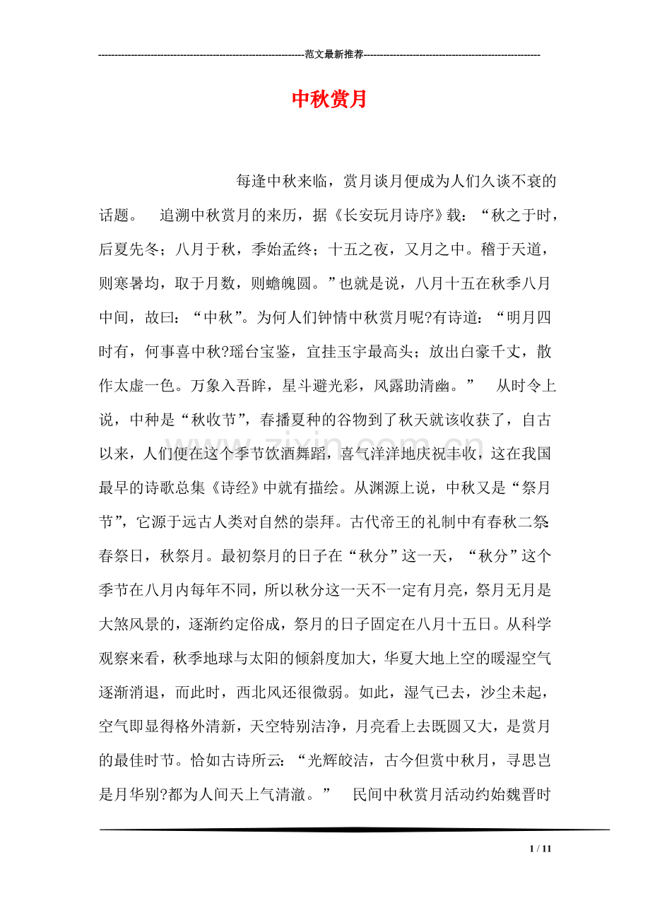 中秋赏月.doc_第1页