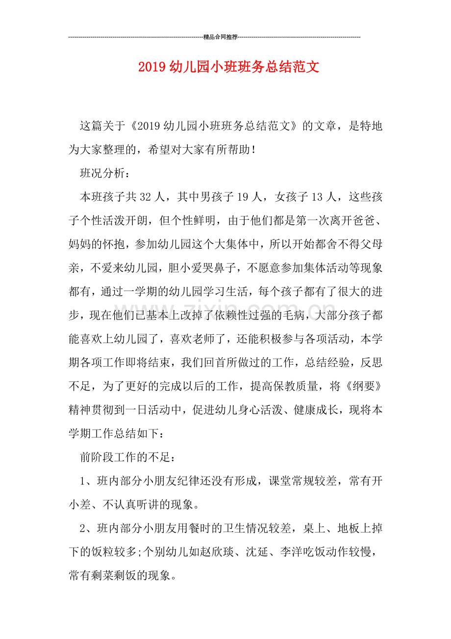 2019幼儿园小班班务总结范文.doc_第1页