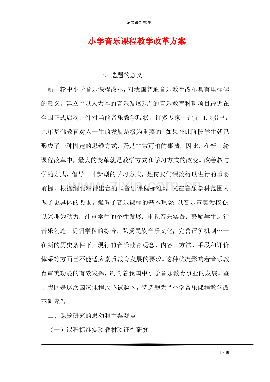 小学音乐课程教学改革方案.doc_第1页