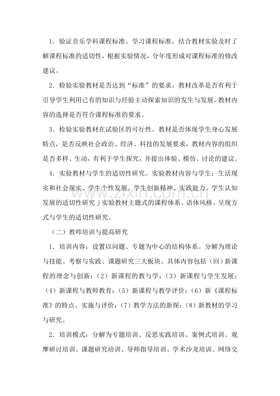 小学音乐课程教学改革方案.doc_第2页
