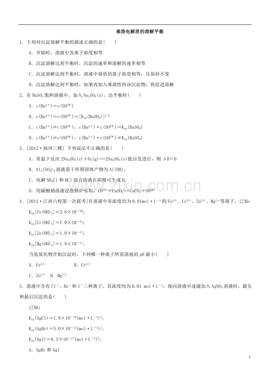 难溶电解质的溶解平衡高考题05577教学文稿.doc_第1页