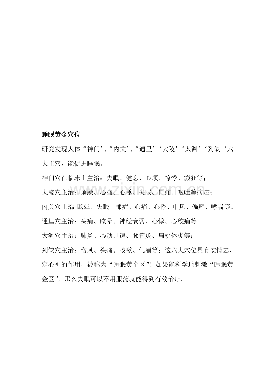 睡眠黄金穴位.doc_第1页