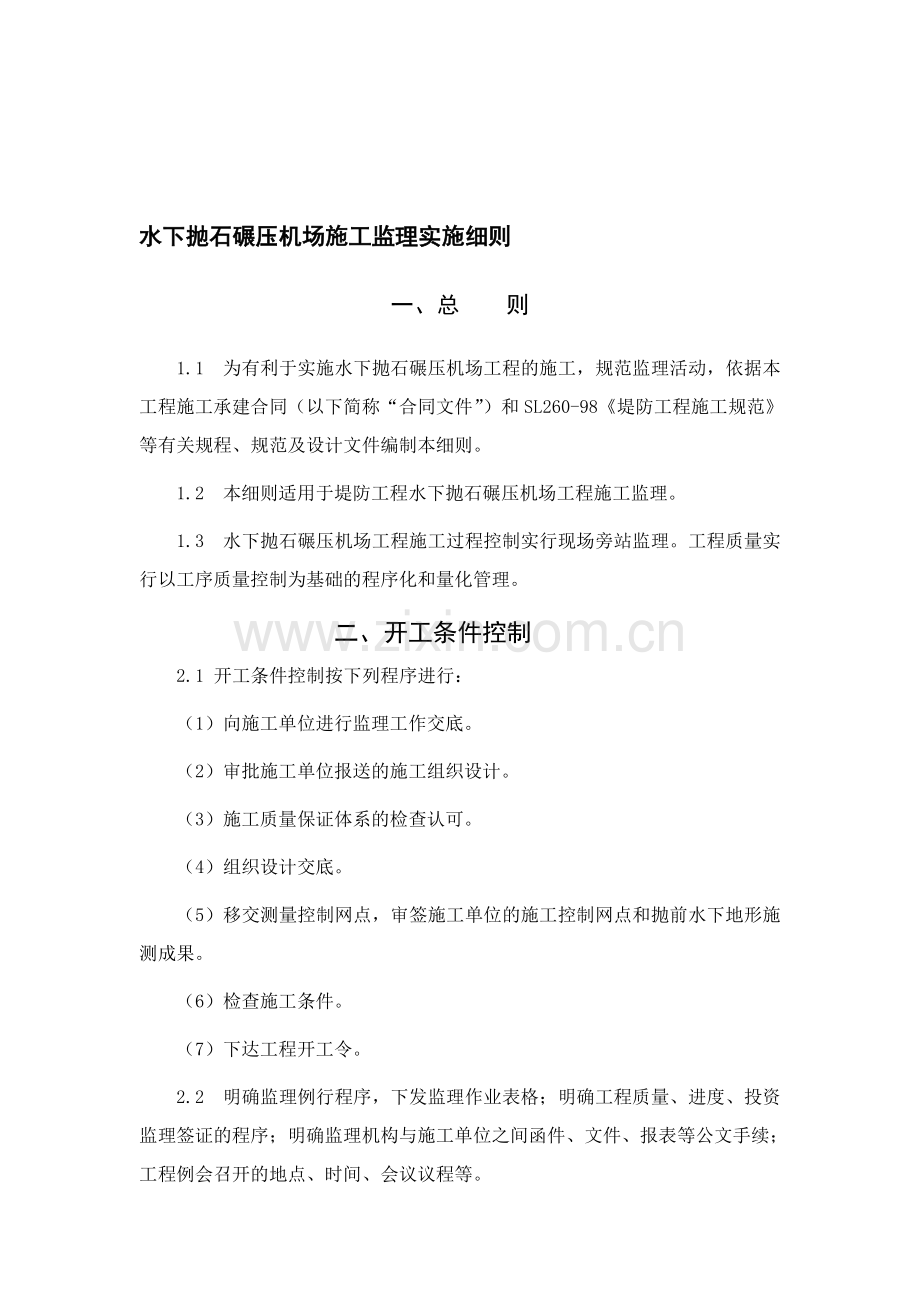 水下抛石碾压施工监理实施细则.doc_第1页