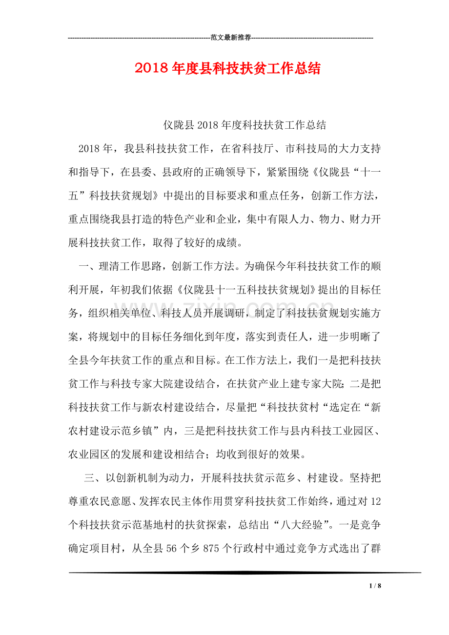 2018年度县科技扶贫工作总结.doc_第1页