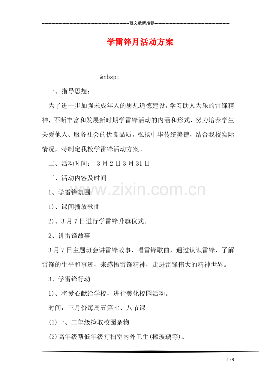 学雷锋月活动方案.doc_第1页