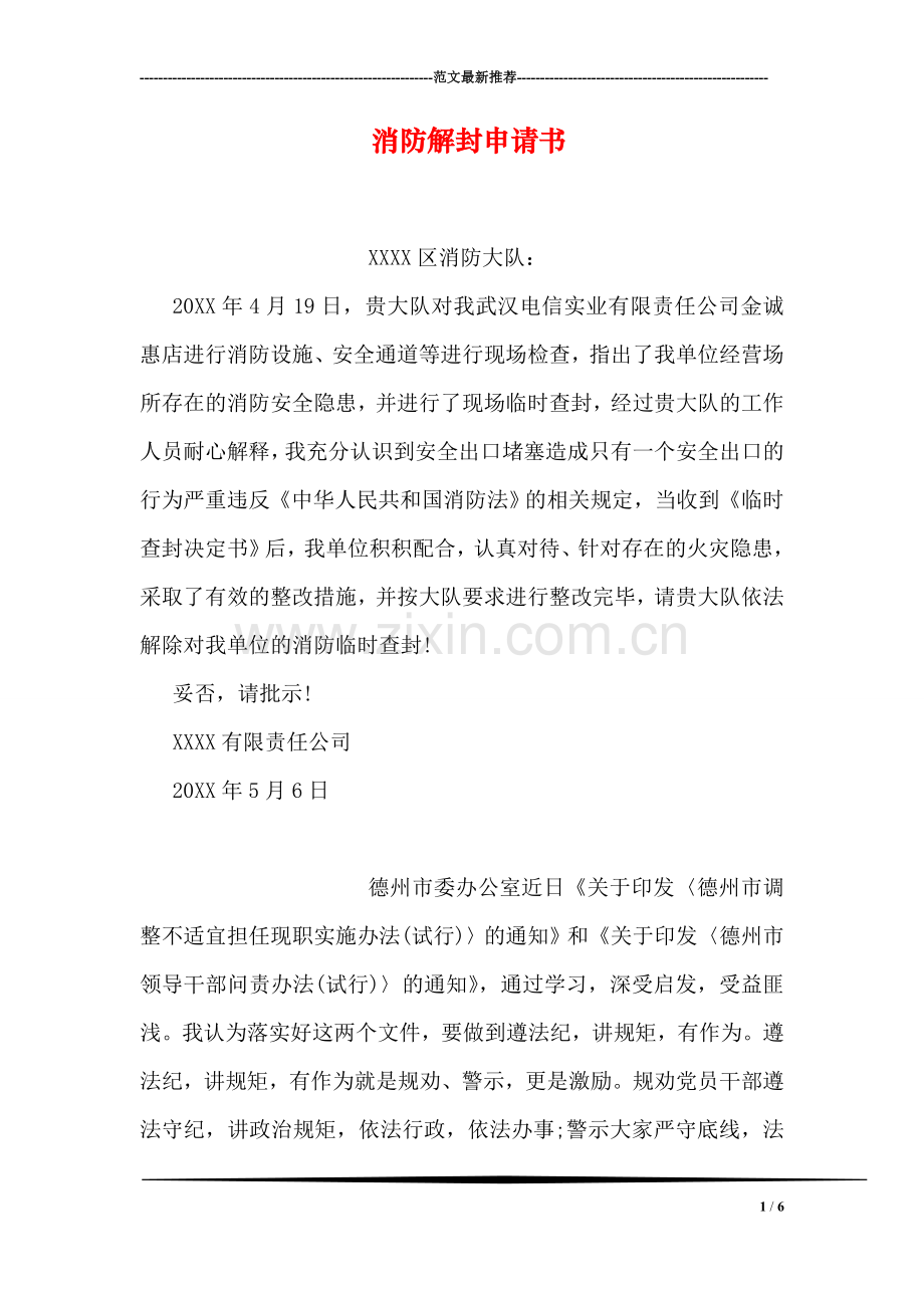 消防解封申请书.doc_第1页