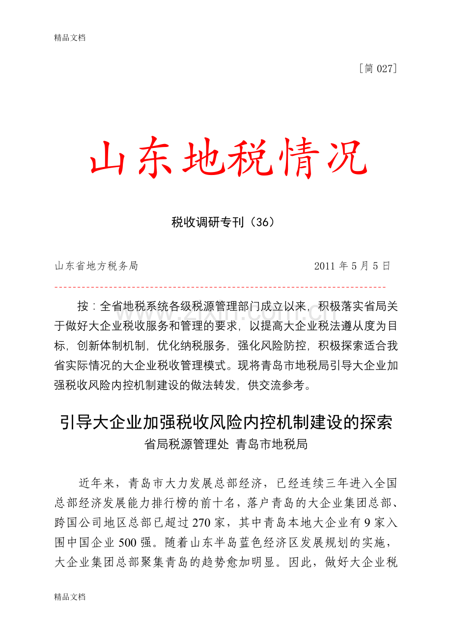 第36期(青岛)引导大企业加强税收风险内控机制建设教学提纲.doc_第1页