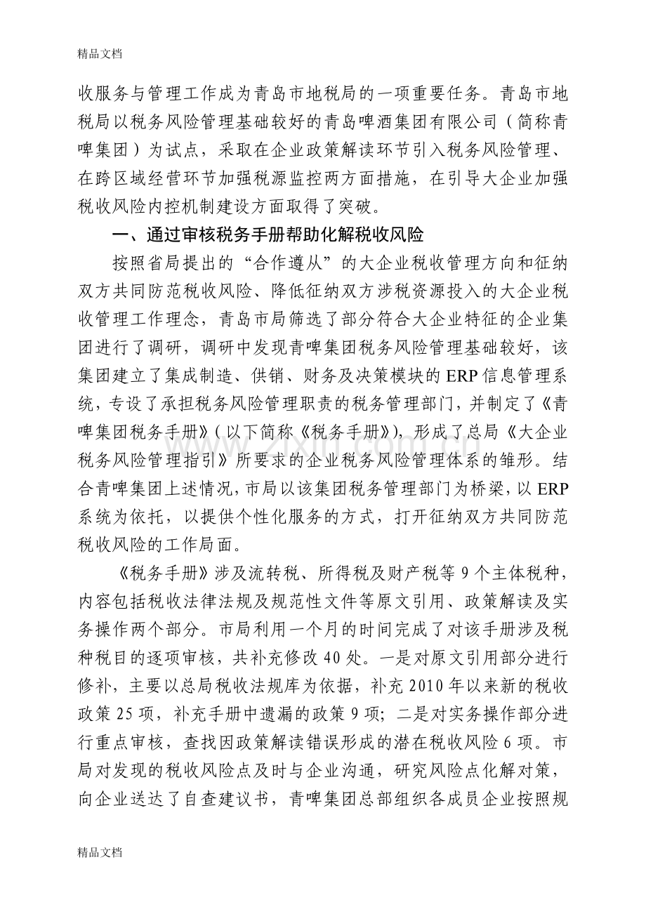 第36期(青岛)引导大企业加强税收风险内控机制建设教学提纲.doc_第2页