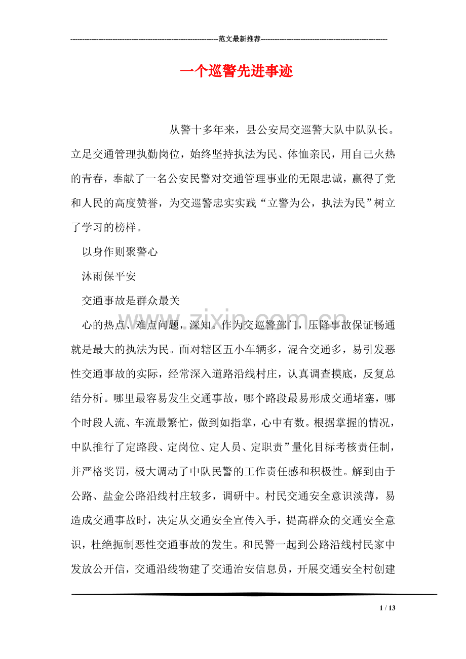一个巡警先进事迹.doc_第1页