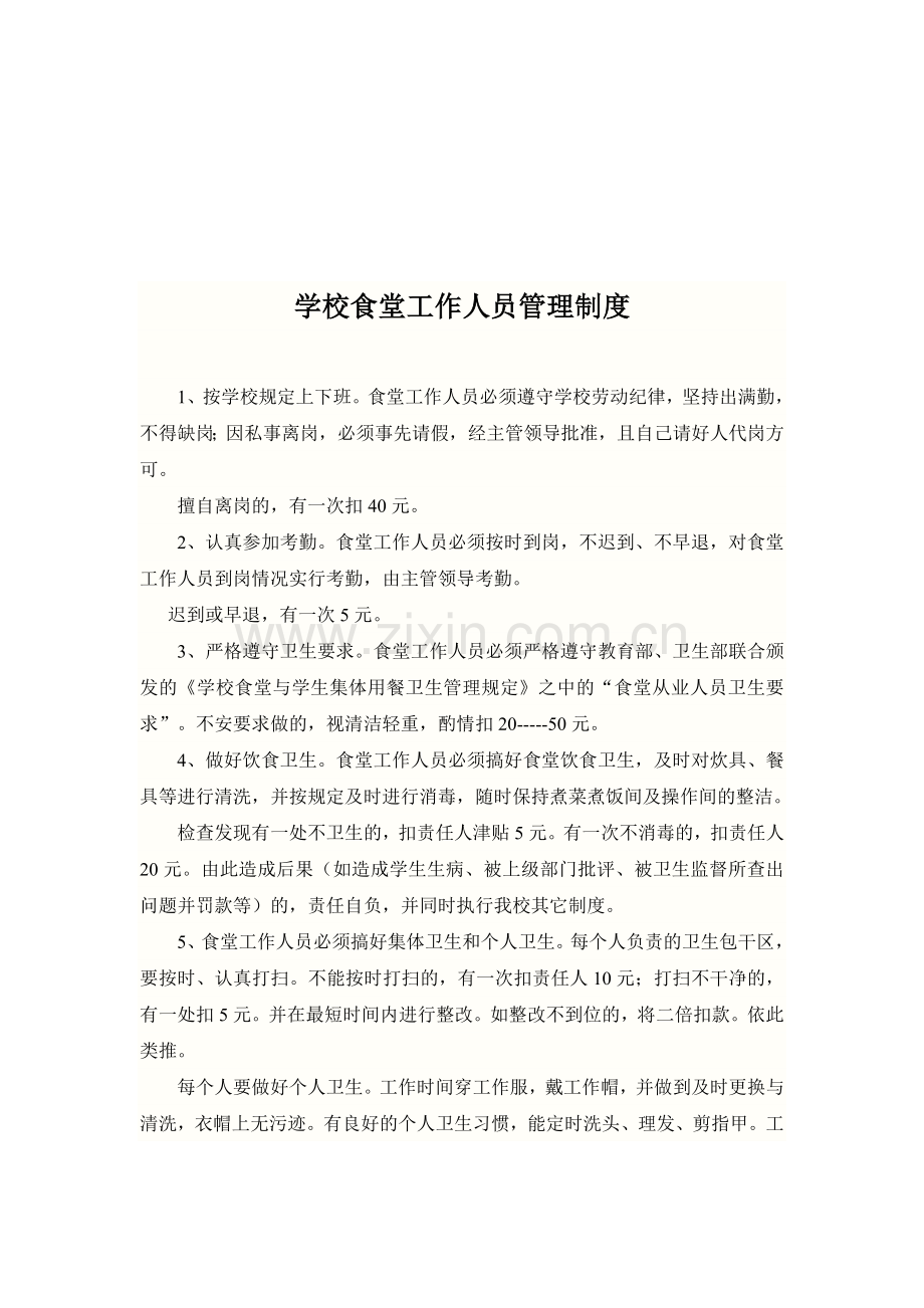 学校食堂工作人员管理制度.doc_第1页