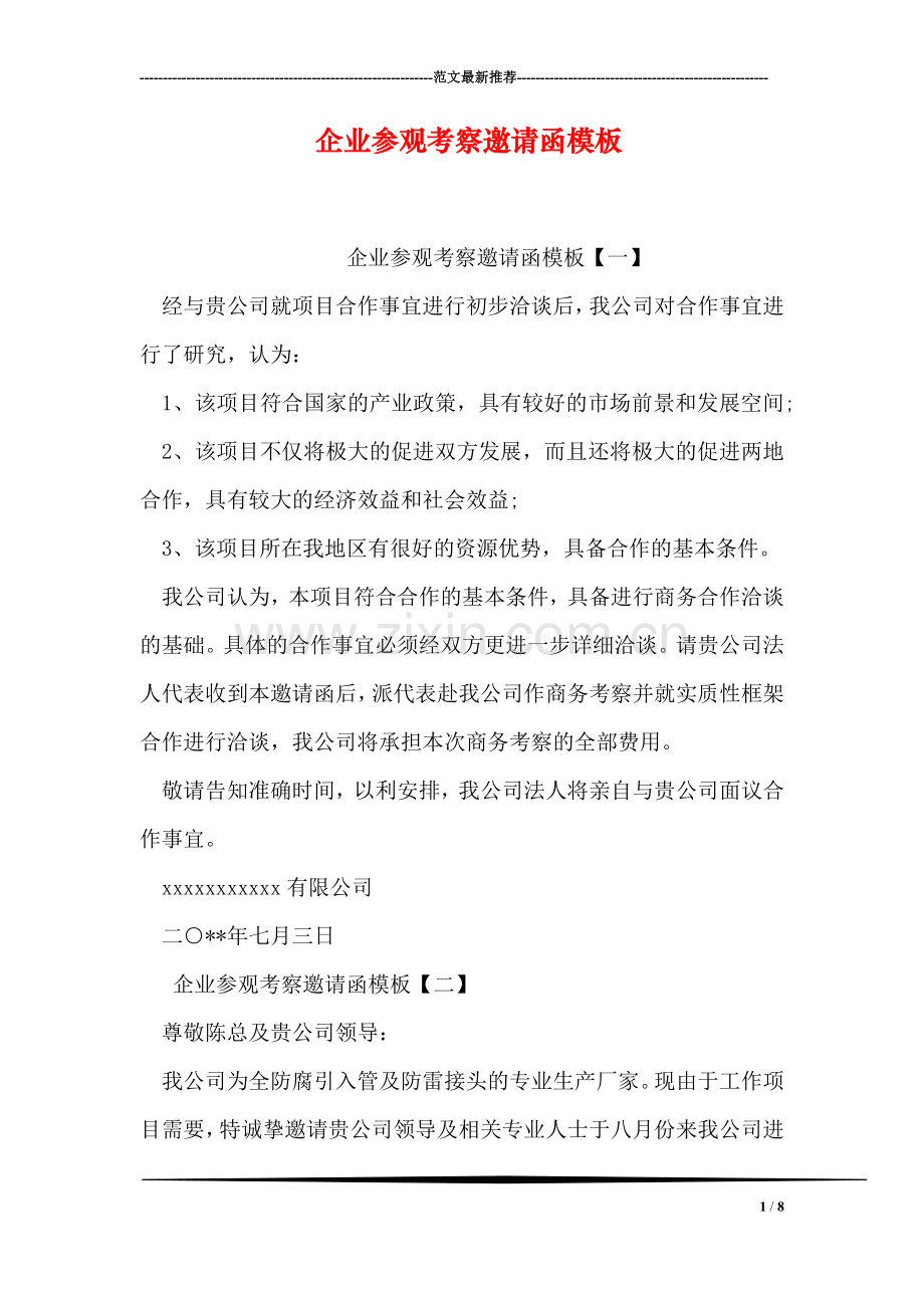 企业参观考察邀请函模板.doc_第1页