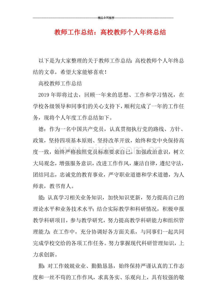 教师工作总结：高校教师个人年终总结.doc_第1页