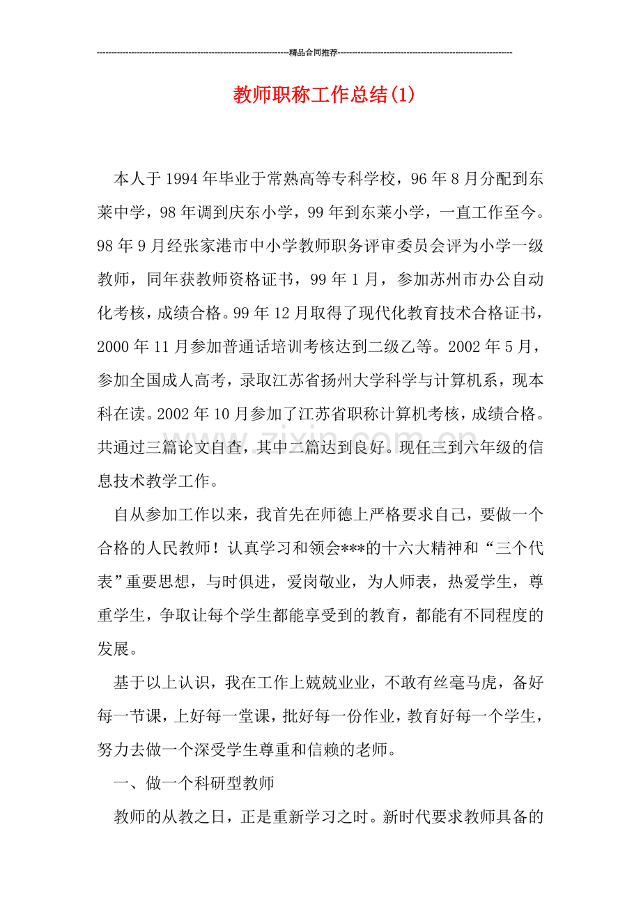 教师职称工作总结(1).doc_第1页