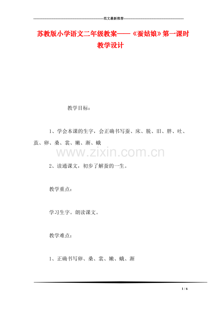 苏教版小学语文二年级教案——《蚕姑娘》第一课时教学设计.doc_第1页