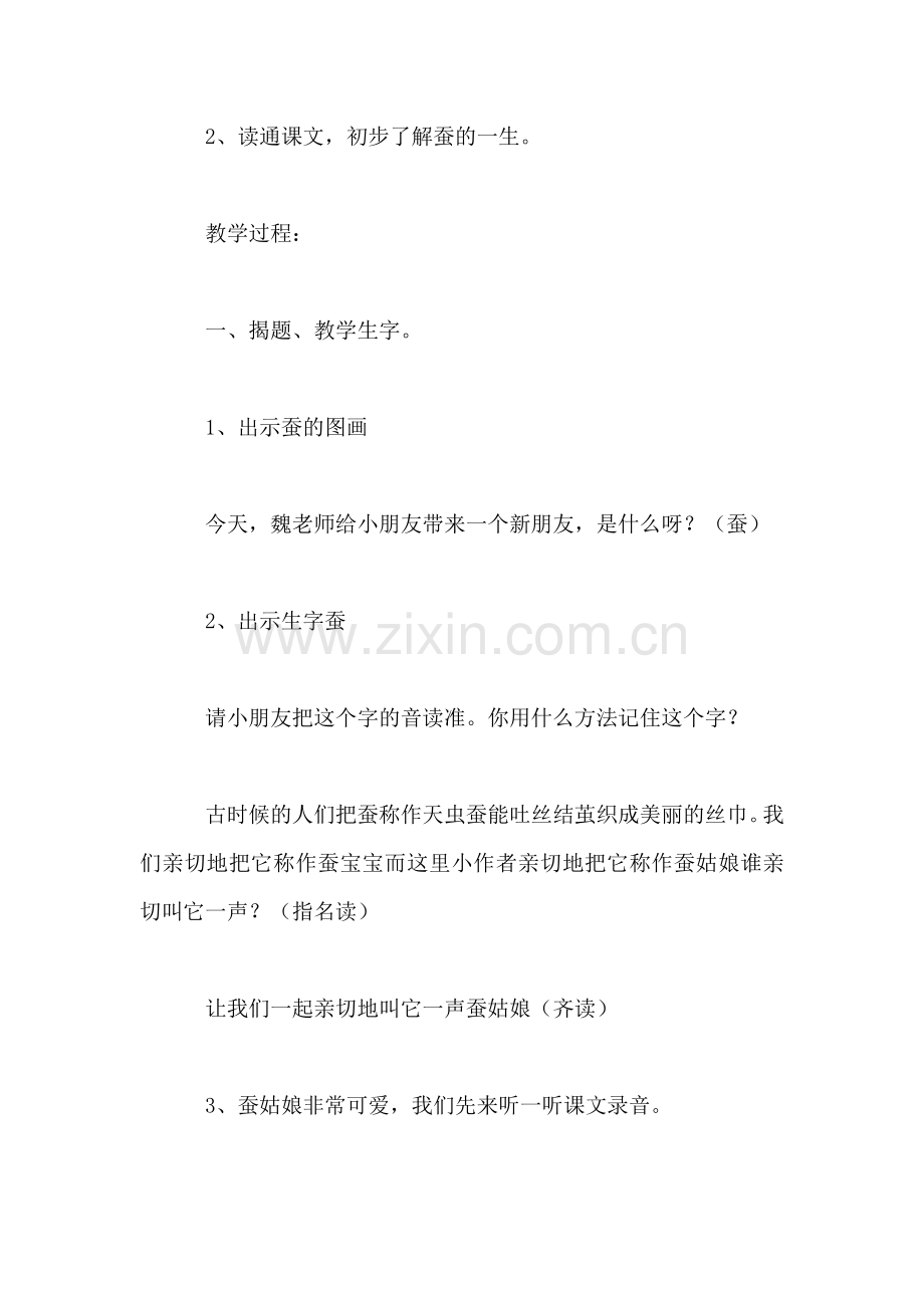 苏教版小学语文二年级教案——《蚕姑娘》第一课时教学设计.doc_第2页