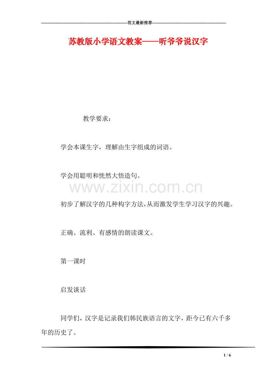 苏教版小学语文教案——听爷爷说汉字.doc_第1页