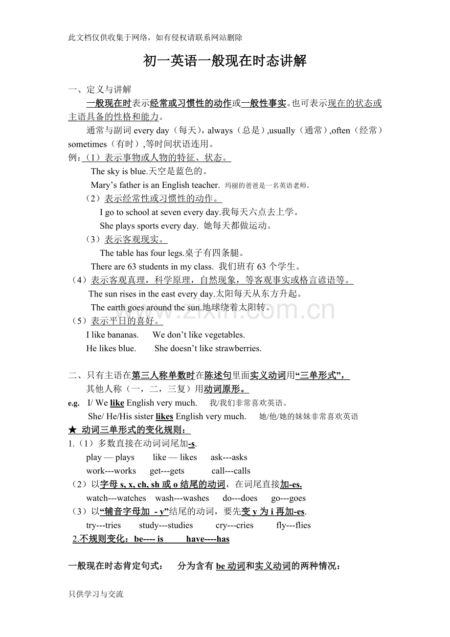 初一英语一般现在时态讲解说课讲解.doc_第1页
