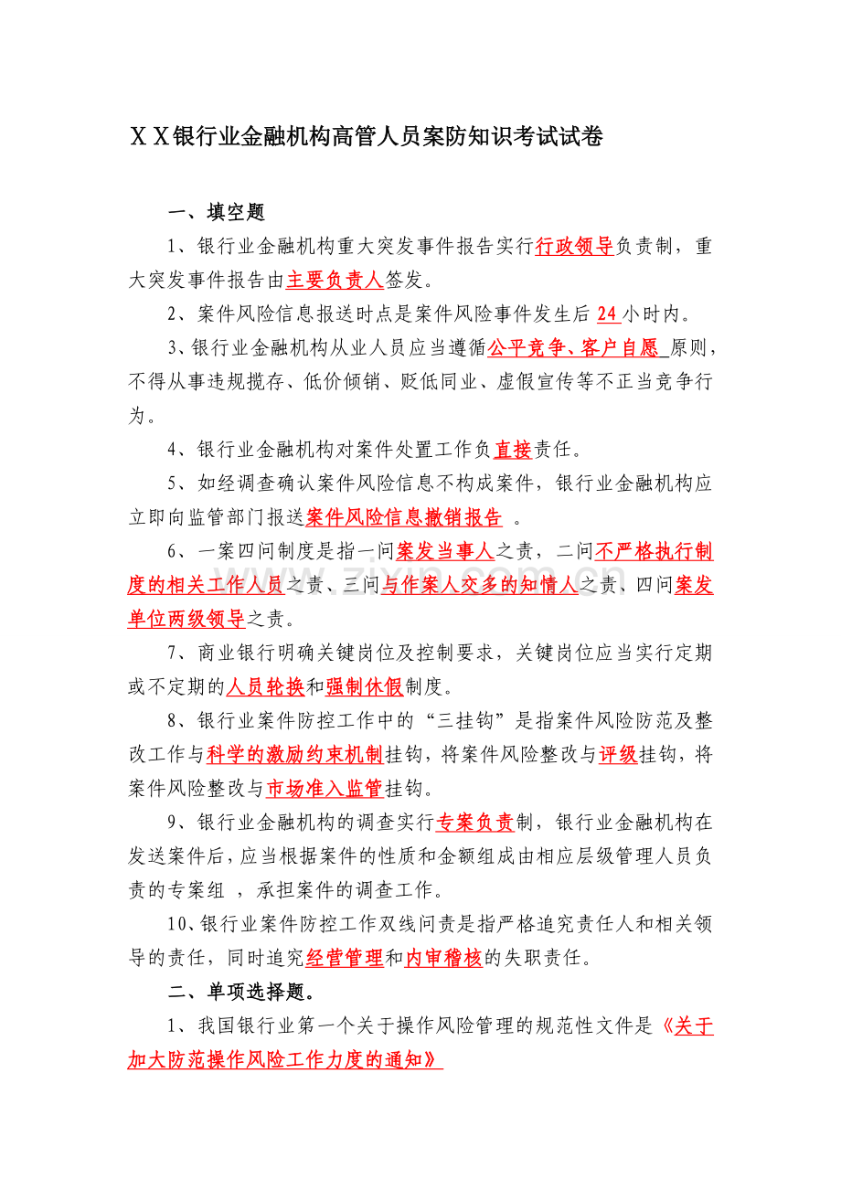 银行业金融机构高管人员案防知识考试试卷.doc_第1页