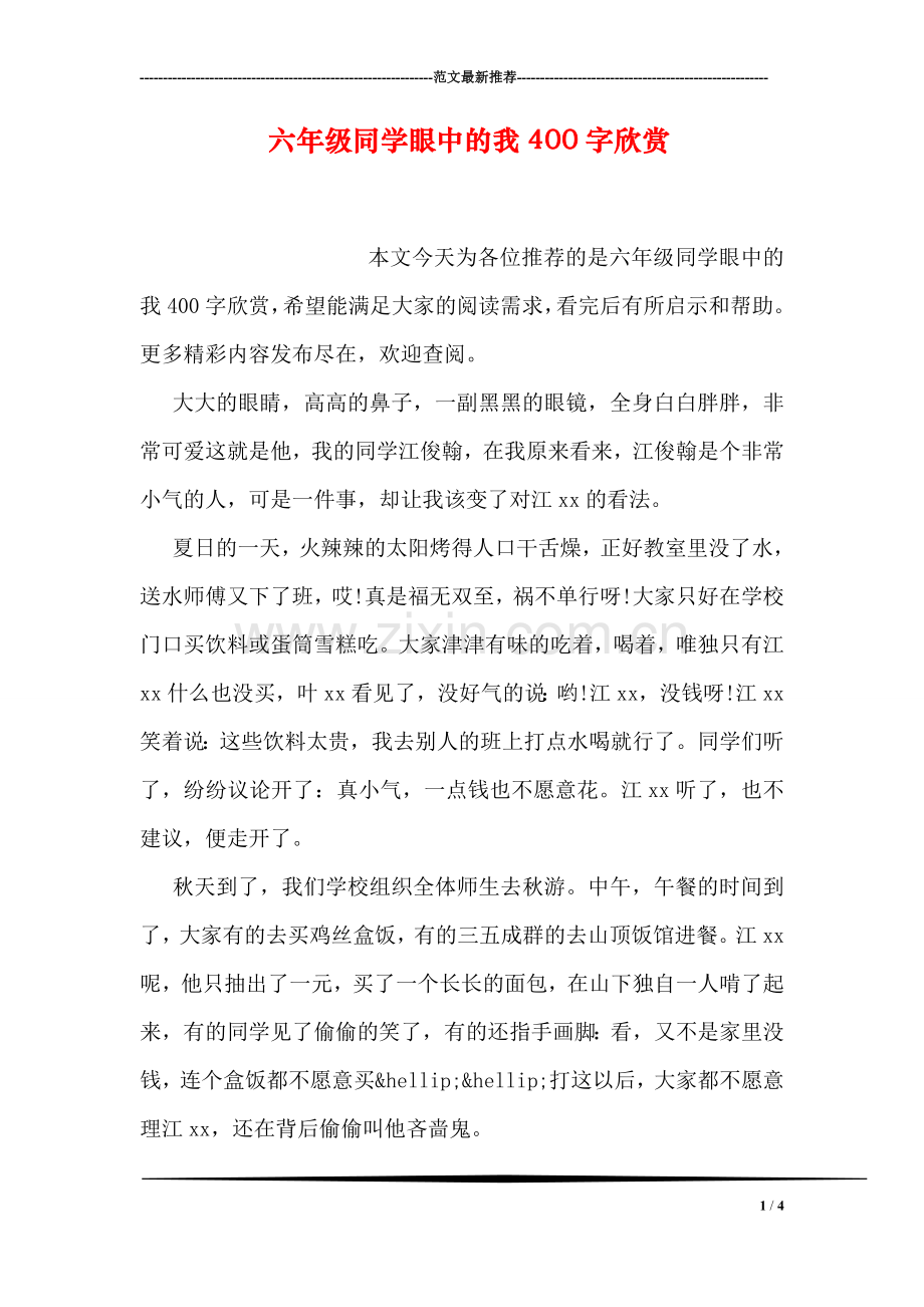 六年级同学眼中的我400字欣赏.doc_第1页