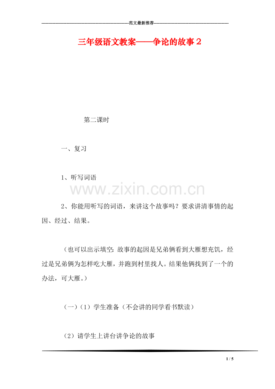 三年级语文教案——争论的故事2.doc_第1页